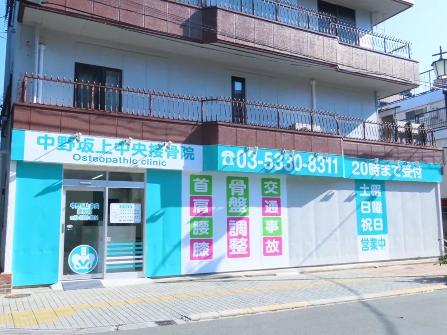 中野坂上中央接骨院の外観